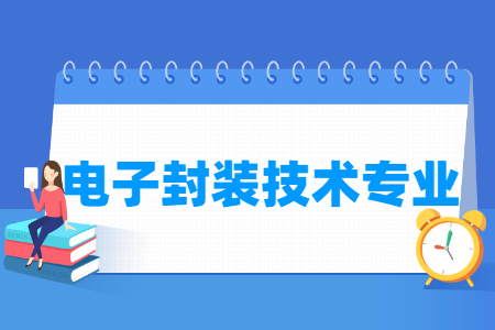 电子封装技术专业开设高校名单