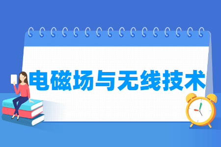 电磁场与无线技术专业大学名单