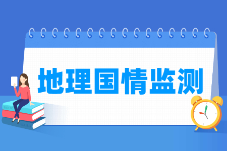地理国情监测专业的大学名单