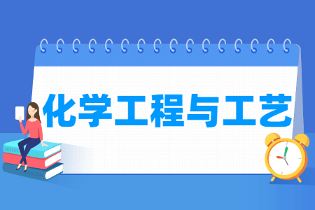 化学工程与工艺专业开设院校一览