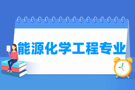 开设能源化学工程专业的大学名单