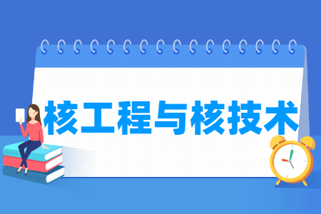 核<a href=https://www.211g.cn/tag/gongcheng.html target=_blank class=infotextkey>工程</a>与核<a href=https://www.211g.cn/tag/jishu.html target=_blank class=infotextkey>技术</a><a href=https://www.211g.cn/tag/zhuanye.html target=_blank class=infotextkey>专业</a>的<a href=https://www.211g.cn/tag/daxue.html target=_blank class=infotextkey>大学</a><a href=https://www.211g.cn/tag/mingdan.html target=_blank class=infotextkey>名单</a>
