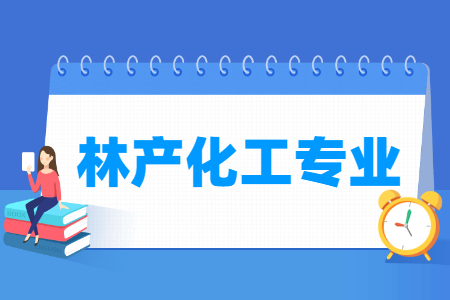 林产化工专业开设院校名单