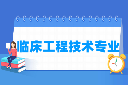 哪些<a href=https://www.211g.cn/tag/daxue.html target=_blank class=infotextkey>大学</a>提供临床<a href=https://www.211g.cn/tag/gongcheng.html target=_blank class=infotextkey>工程</a><a href=https://www.211g.cn/tag/jishu.html target=_blank class=infotextkey>技术</a><a href=https://www.211g.cn/tag/zhuanye.html target=_blank class=infotextkey>专业</a>-开设该<a href=https://www.211g.cn/tag/zhuanye.html target=_blank class=infotextkey>专业</a><a href=https://www.211g.cn/tag/gaoxiao.html target=_blank class=infotextkey>高校</a>一览表