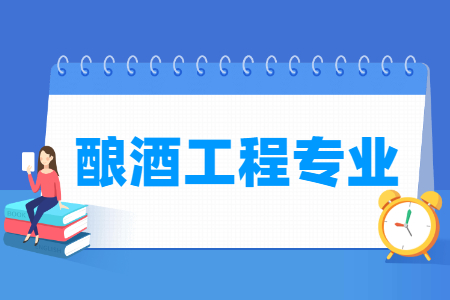 开设酿酒工程专业的大学名单