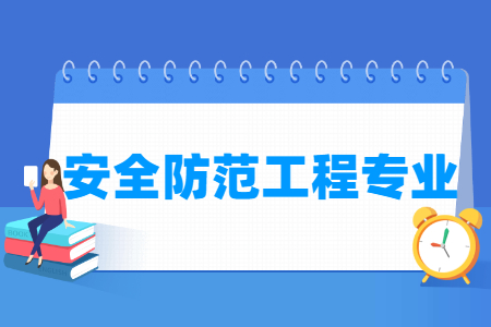 开设安全防范工程专业的大学名单