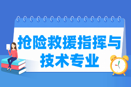 开设抢险救援指挥与技术专业的大学名单