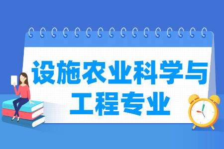 设施<a href=https://www.211g.cn/tag/nongye.html target=_blank class=infotextkey>农业</a>科学与<a href=https://www.211g.cn/tag/gongcheng.html target=_blank class=infotextkey>工程</a><a href=https://www.211g.cn/tag/zhuanye.html target=_blank class=infotextkey>专业</a>-<a href=https://www.211g.cn/tag/zhongguo.html target=_blank class=infotextkey>中国</a><a href=https://www.211g.cn/tag/daxue.html target=_blank class=infotextkey>大学</a>开设此<a href=https://www.211g.cn/tag/zhuanye.html target=_blank class=infotextkey>专业</a>清单