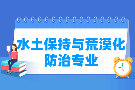 开设水土保持与荒漠化防治专业的大学名单