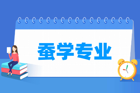 开设蚕学专业的大学名单
