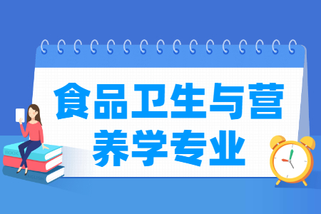 食品卫生与营养学专业开设大学名单