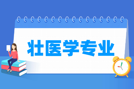 开设壮<a href=https://www.211g.cn/tag/yixue.html target=_blank class=infotextkey>医学</a><a href=https://www.211g.cn/tag/zhuanye.html target=_blank class=infotextkey>专业</a>的<a href=https://www.211g.cn/tag/daxue.html target=_blank class=infotextkey>大学</a>-完整列表