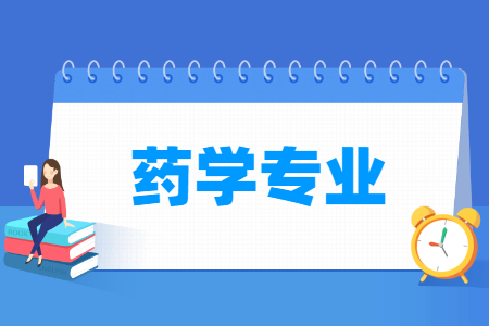 开设药学专业的大学名单