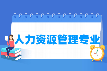 人力资源管理专业概述与就业方向