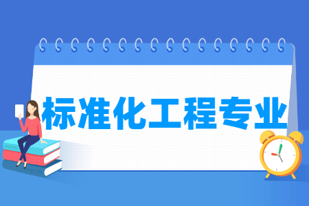 标准化工程专业介绍及就业前景