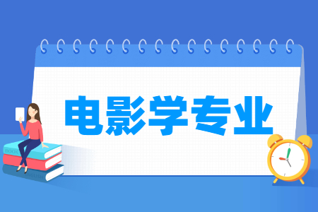 开设电影学专业的大学名单
