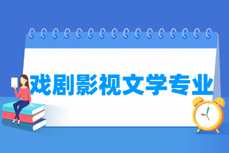 开设戏剧影视文学专业的大学名单