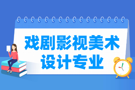戏剧影视美术设计专业介绍与前景分析
