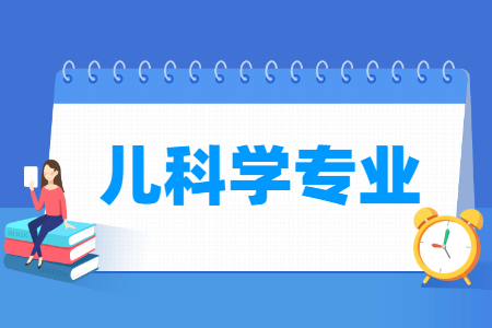 儿科学专业开设大学名单