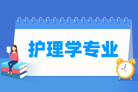 开设护理学专业的大学名单