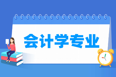 会计学<a href=https://www.211g.cn/tag/zhuanye.html target=_blank class=infotextkey>专业</a>介绍_就业<a href=https://www.211g.cn/tag/qianjing.html target=_blank class=infotextkey>前景</a><a href=https://www.211g.cn/tag/fenxi.html target=_blank class=infotextkey>分析</a>