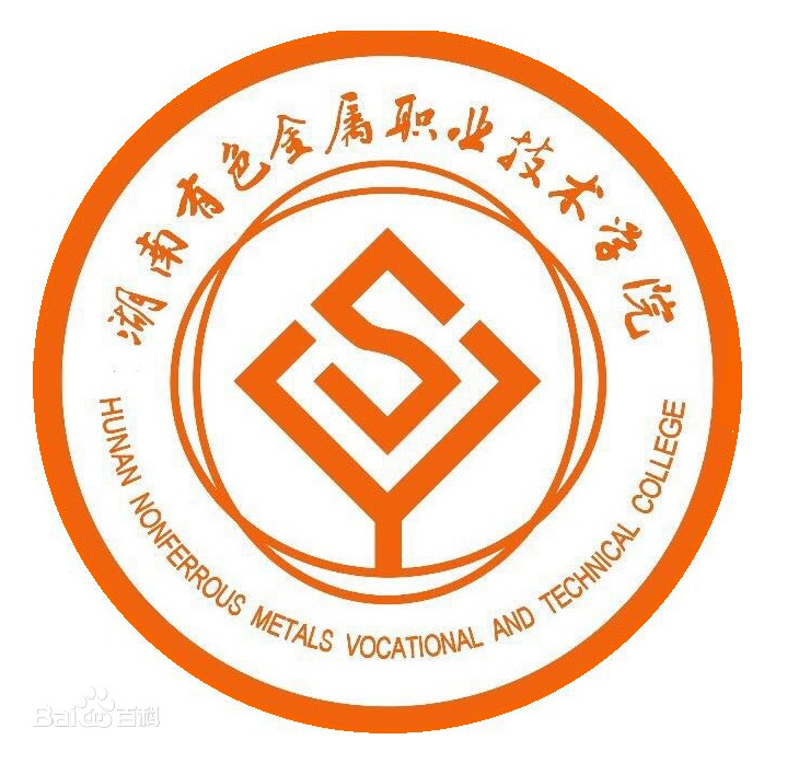 湖南有色金属职业技术学院单招专业介绍
