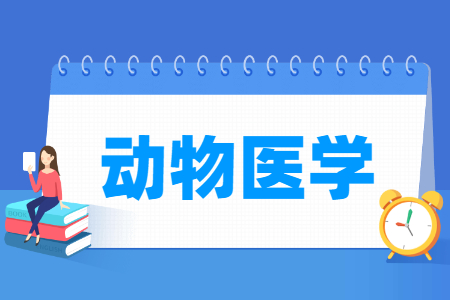 动物医学专业就业方向与课程简介
