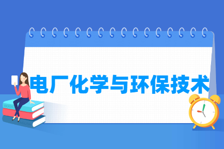 电厂化学与环保技术专业介绍及就业方向