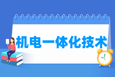 机电一体化技术专业概况与就业前景
