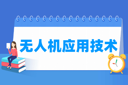 无人机应用技术专业解析：就业前景与课程内容