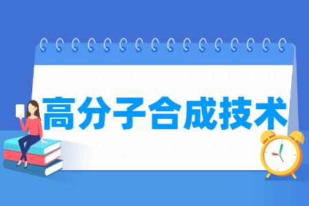 高分子合成技术专业概况与就业前景