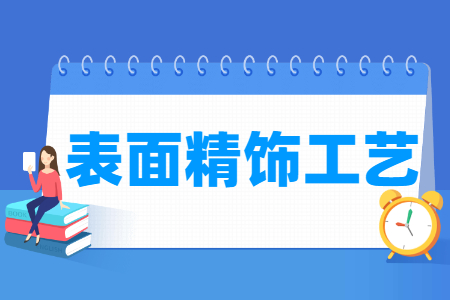 表面精饰工艺专业介绍与就业前景