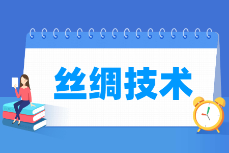 丝绸技术专业介绍及就业前景