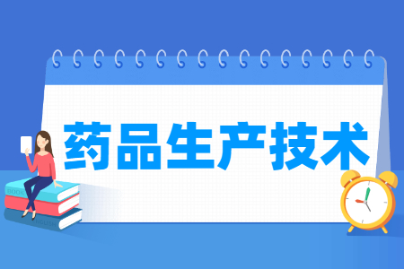 药品生产技术专业就业与课程解析