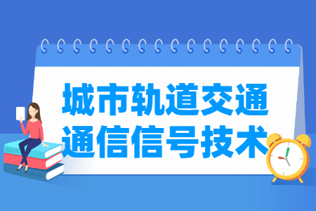 城市轨道交通通信信号技术专业解析