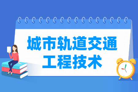 城市轨道交通工程技术专业解析