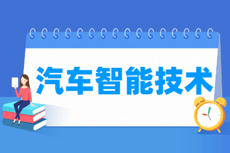 汽车智能技术专业介绍：就业方向与课程内容