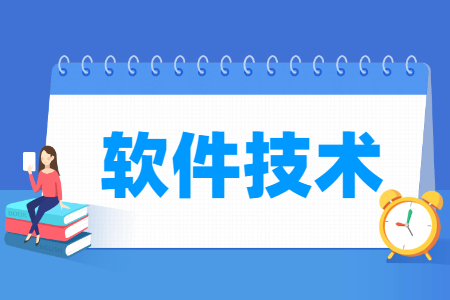 软件技术专业就业方向与课程介绍