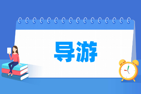 导游专业概况与就业前景