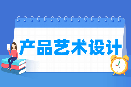 产品艺术设计专业就业方向与课程介绍
