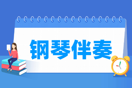 钢琴伴奏专业概述与就业方向