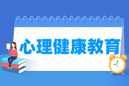 心理<a href=https://www.211g.cn/tag/jiankang.html target=_blank class=infotextkey>健康</a>教育<a href=https://www.211g.cn/tag/zhuanye.html target=_blank class=infotextkey>专业</a>概况_就业<a href=https://www.211g.cn/tag/qianjing.html target=_blank class=infotextkey>前景</a>_<a href=https://www.211g.cn/tag/kecheng.html target=_blank class=infotextkey>课程</a><a href=https://www.211g.cn/tag/shezhi.html target=_blank class=infotextkey>设置</a>