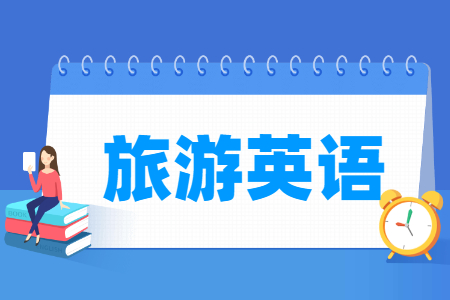 旅游英语专业就业前景与课程介绍