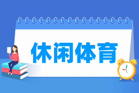 休闲<a href=https://www.211g.cn/tag/tiyu.html target=_blank class=infotextkey>体育</a><a href=https://www.211g.cn/tag/zhuanye.html target=_blank class=infotextkey>专业</a>发展<a href=https://www.211g.cn/tag/qianjing.html target=_blank class=infotextkey>前景</a>_就业<a href=https://www.211g.cn/tag/fangxiang.html target=_blank class=infotextkey>方向</a>_<a href=https://www.211g.cn/tag/kecheng.html target=_blank class=infotextkey>课程</a><a href=https://www.211g.cn/tag/shezhi.html target=_blank class=infotextkey>设置</a>