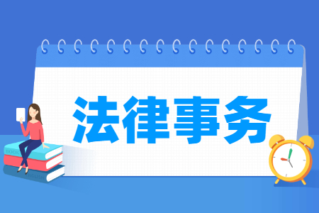 法律事务专业介绍：就业方向与课程内容