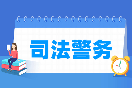 司法警务专业介绍：就业方向与学习内容