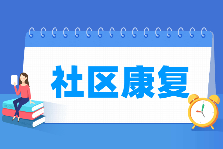 社区康复专业就业前景与课程内容