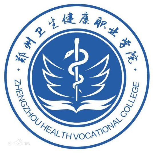 郑州卫生健康职业学院单招专业介绍”