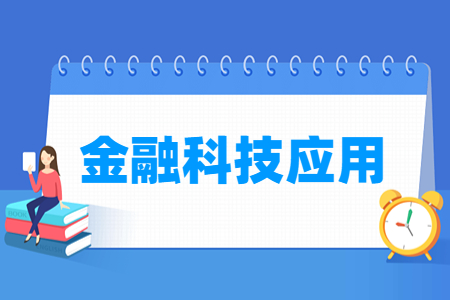 金融科技应用专业就业前景与课程设置