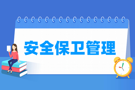 安全保卫管理专业概况及就业方向